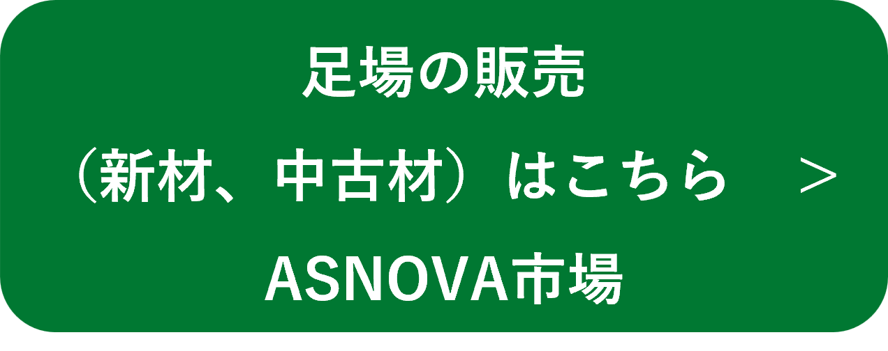 足場の販売（新材、中古材）ASNOVA市場