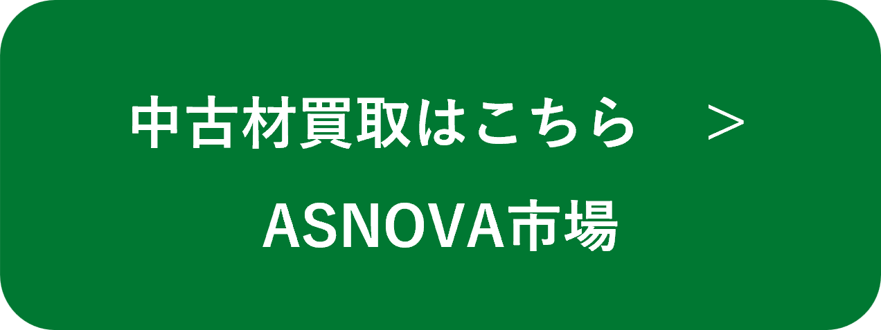 中古材買取 ASNOVA市場