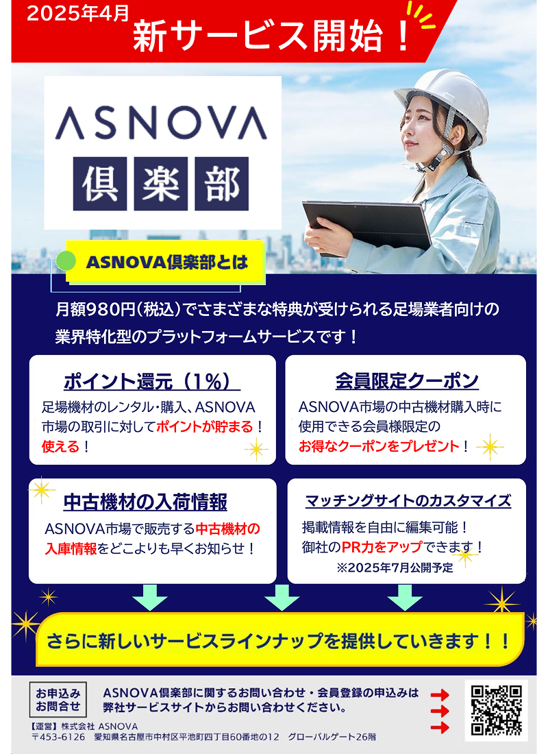 ASNOVA倶楽部