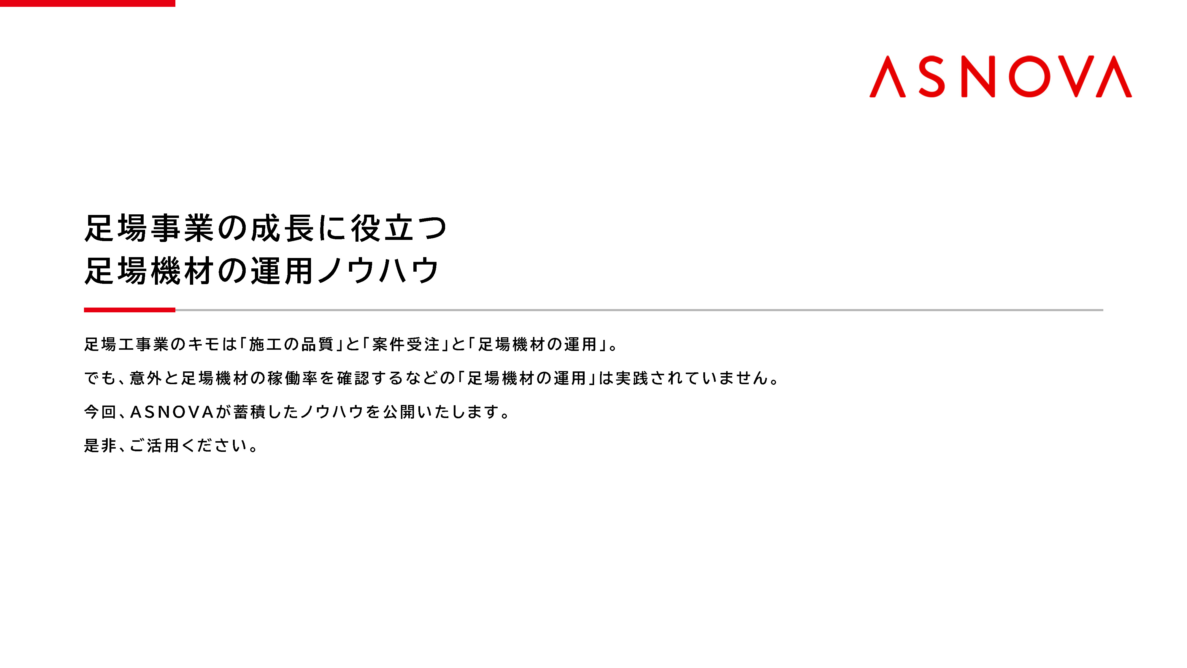 足場事業の成長に役立つ足場機材の運用ノウハウ