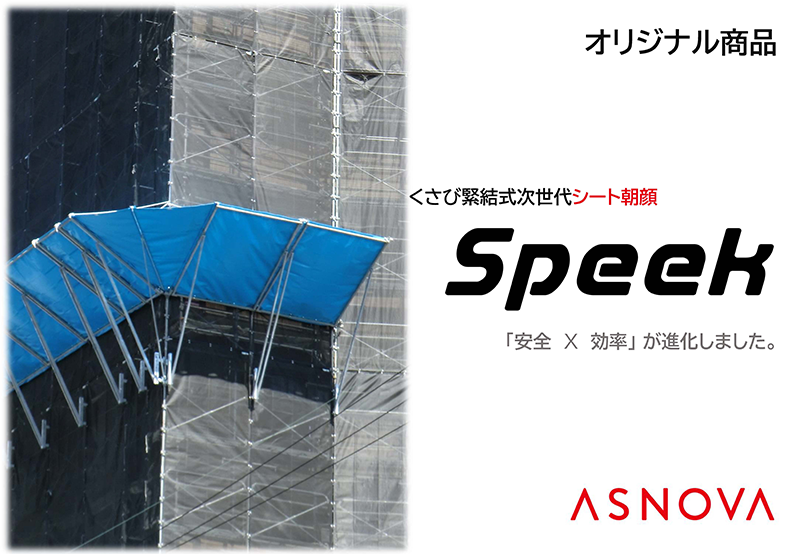 くさび緊結式次世代シート朝顔「Speek」