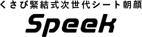 くさび緊結式次世代シート朝顔「SpeeK」 