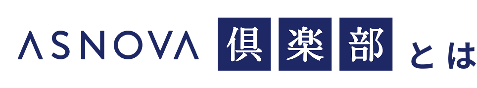 ASNOVA倶楽部とは