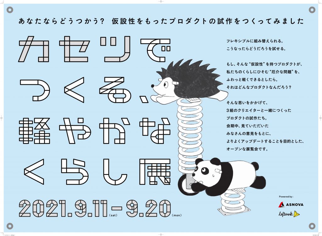 カセツでつくる、軽やかなくらし展ポスター