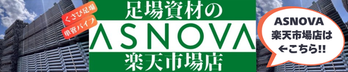 楽天 楽天市場 ASNOVA市場 足場 資材 販売