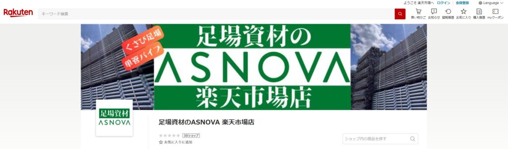 楽天 楽天市場 ASNOVA 足場 資材 販売