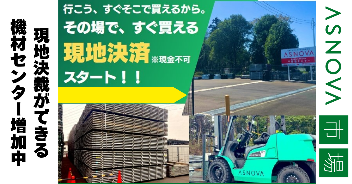 足場 中古材 足場機材 足場部材 現地決裁