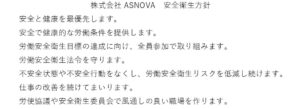 ASNOVAの安全衛生方針