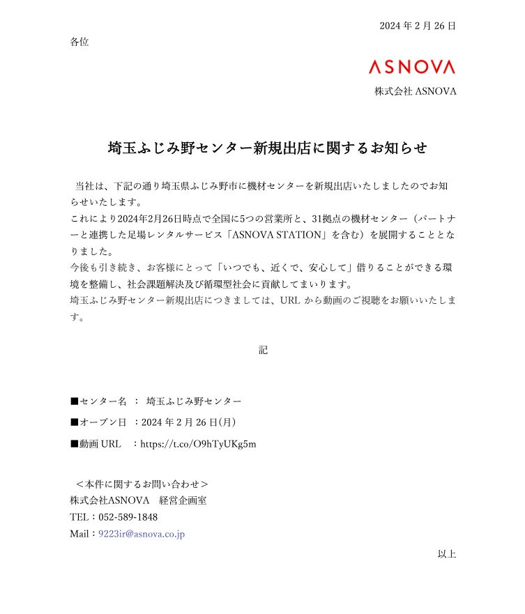 埼玉県　ふじみ野センター　新規出店　足場　レンタル　販売　ASNOVA　アスノバ