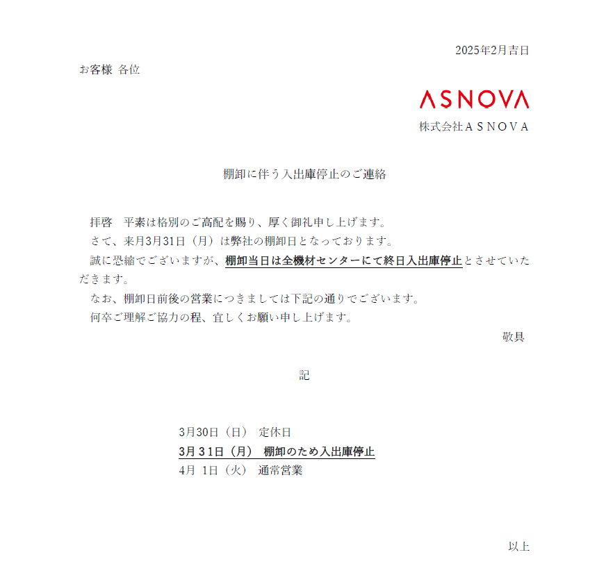 棚卸　案内　2025年3月