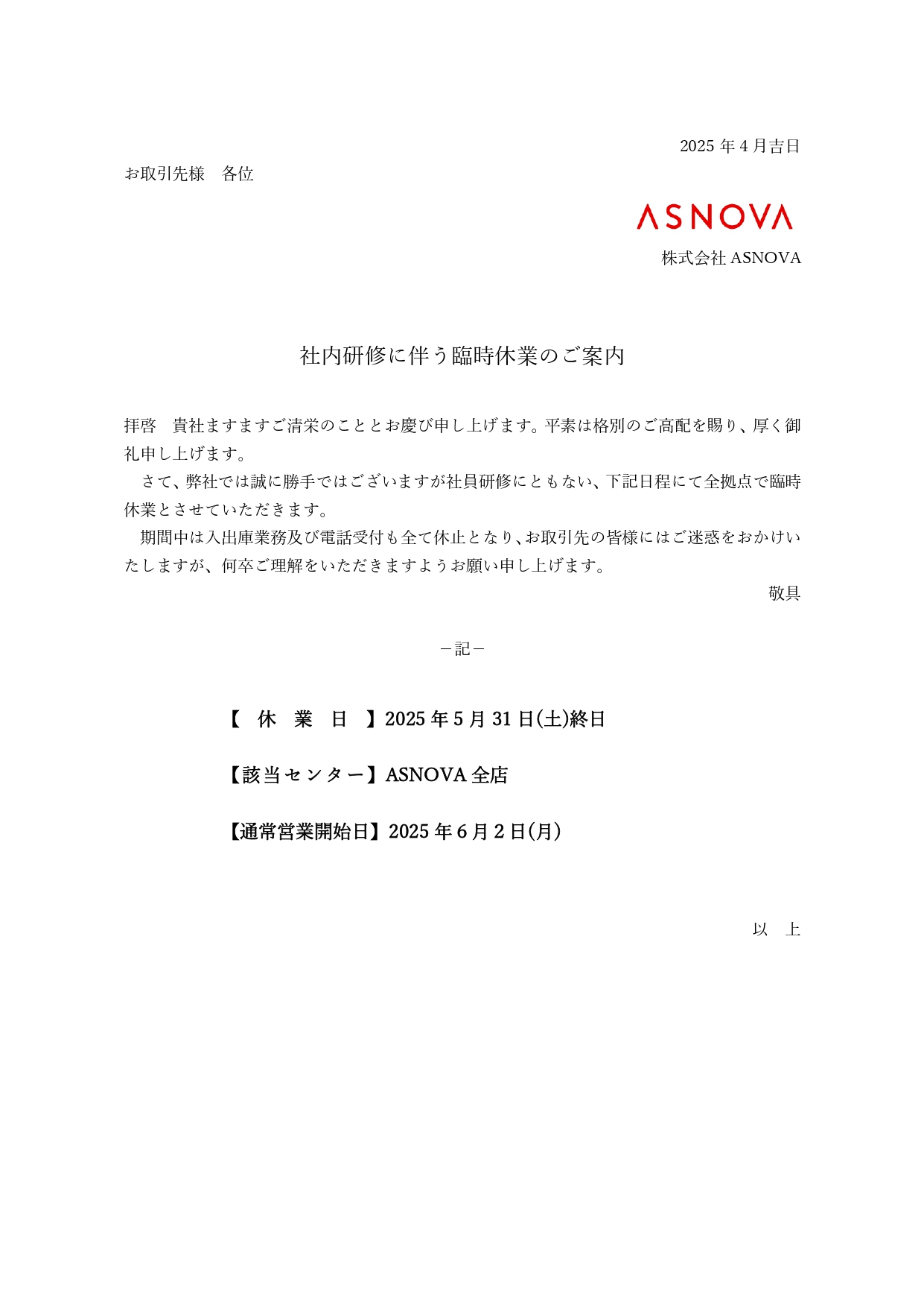 2025年5月31日土臨時休業のご案内