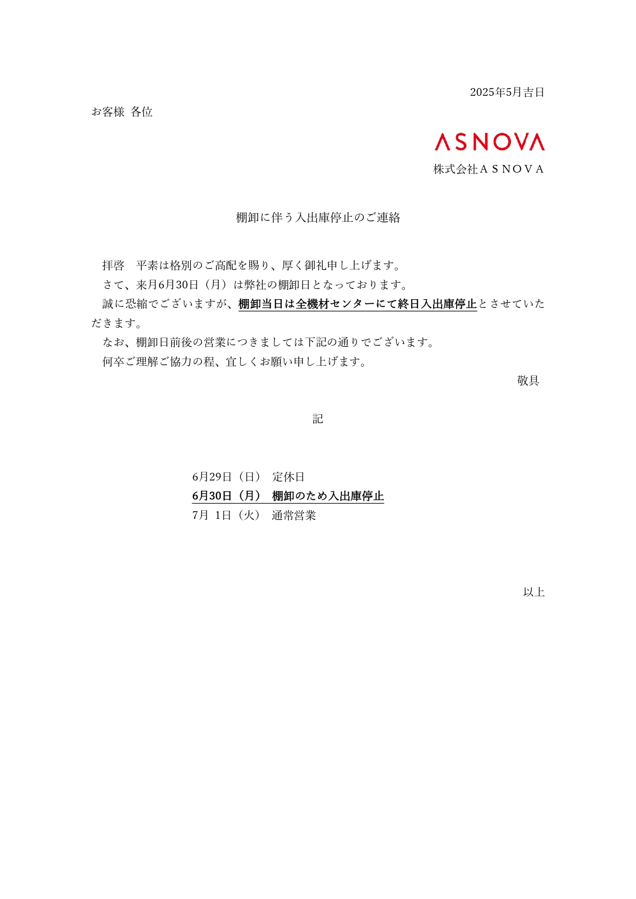 棚卸に伴う入出庫停止のご案内202506