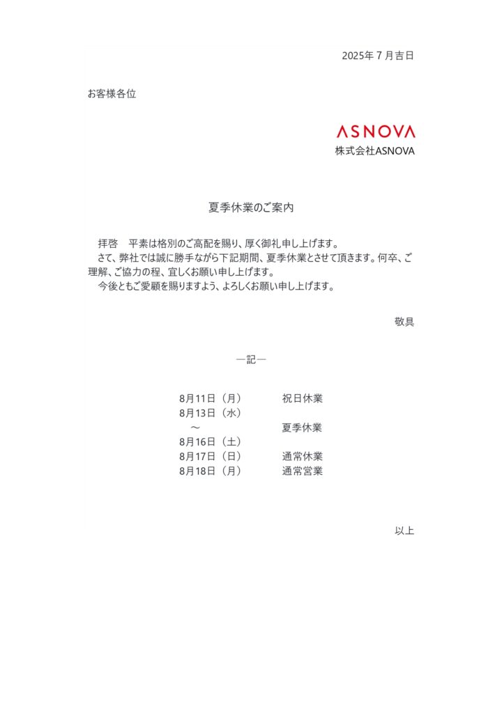 夏季休業のご案内