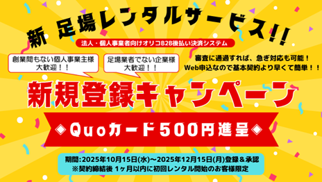 新 足場レンタルサービス　新規登録　キャンペーン　2025年