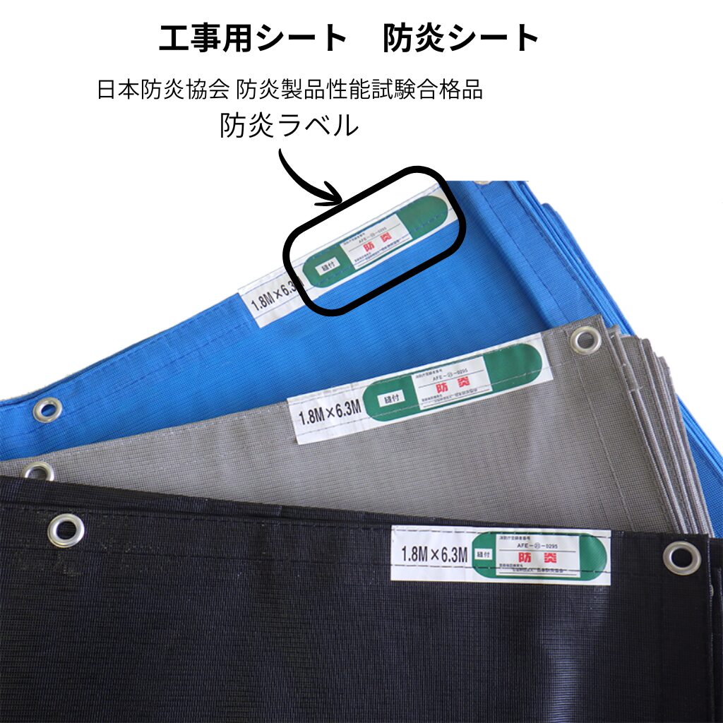 防炎シート　防炎ラベル　工事用シート