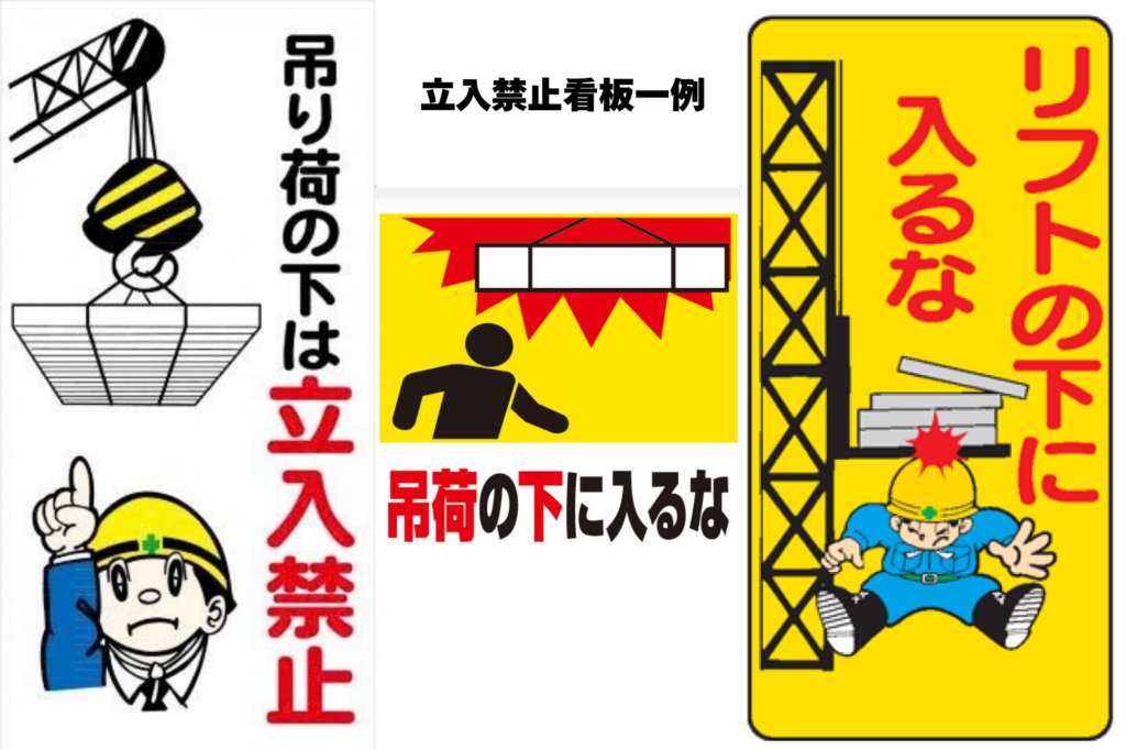 立入禁止看板 荷揚げ機 リフト