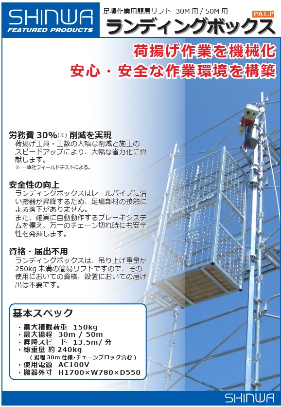 信和 ランディングボックス 荷揚げ機 リフト