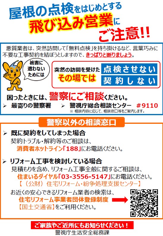 点検詐偽　屋根　修理　無料点検　詐偽